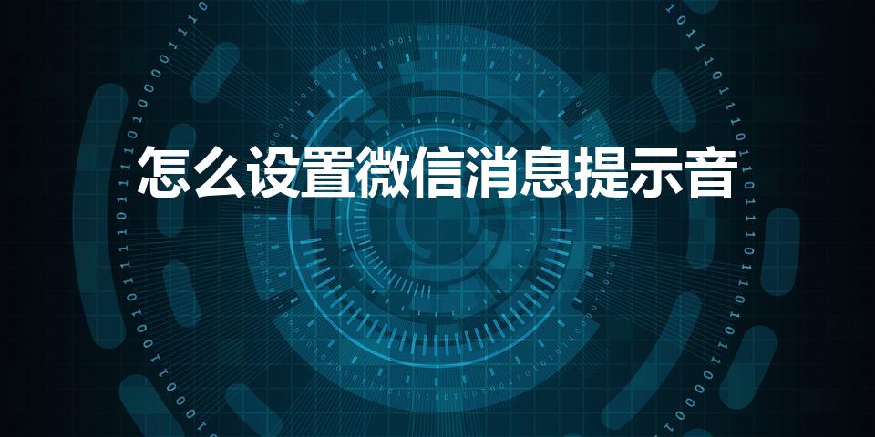 怎么设置微信消息提示音（微信提示音怎么设置）