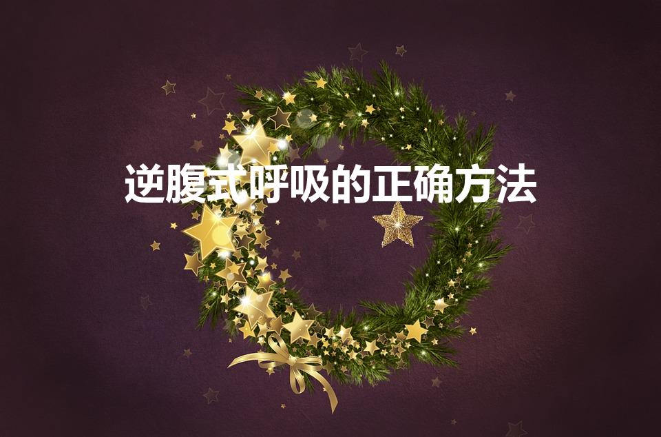 逆腹式呼吸的正确方法（逆腹式呼吸怎么做）