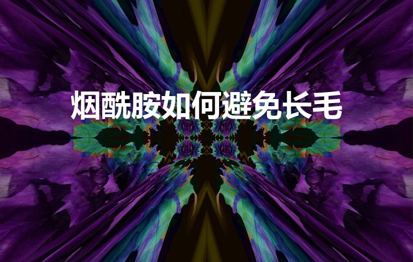 烟酰胺如何避免长毛（烟酰胺会长毛吗）