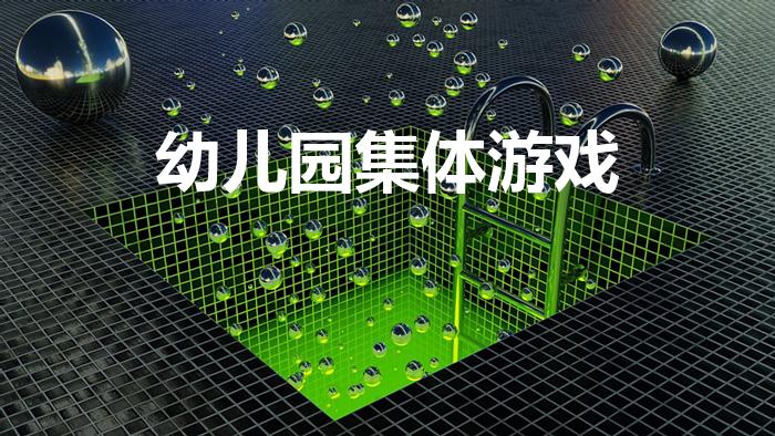 幼儿园集体游戏（幼儿园晨间集体游戏有哪些）