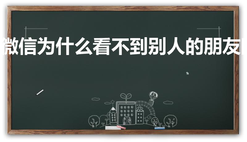 微信为什么看不到别人的朋友圈