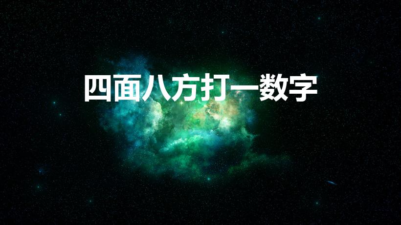 四面八方打一数字（四面八方打一个数字）