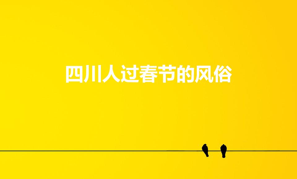 四川人过春节的风俗（四川过年的习俗）
