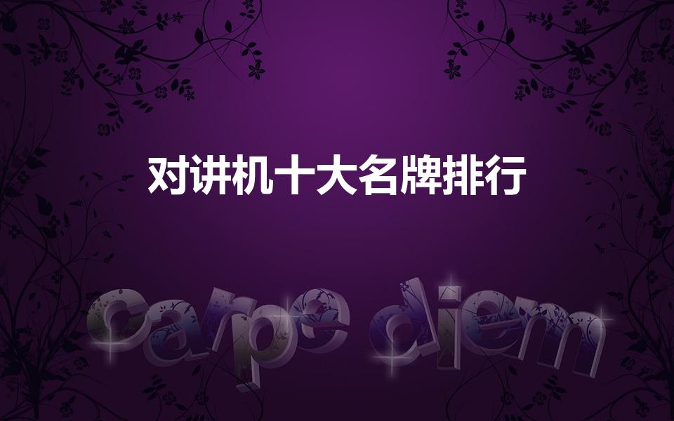 对讲机十大名牌排行（十大对讲机品牌有哪些）