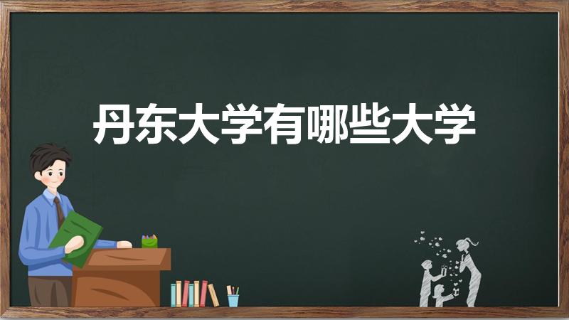 丹东大学有哪些大学（丹东市有什么大学）