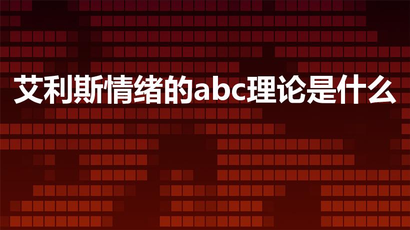 艾利斯情绪的abc理论是什么（ABC理论是什么意思）