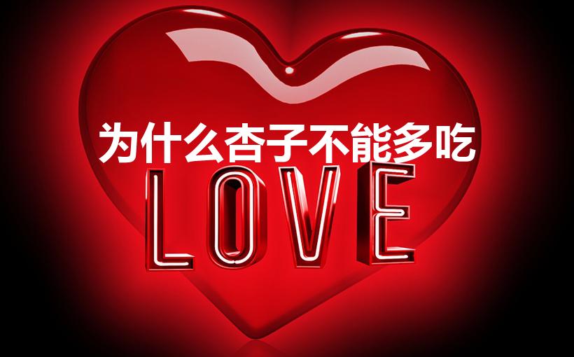 为什么杏子不能多吃（杏子可以多吃吗）