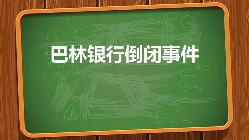 巴林银行倒闭事件（巴林银行倒闭案例分析）