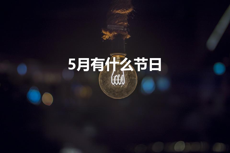 5月有什么节日（五月份的节日有哪些）