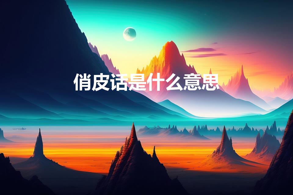 俏皮话是什么意思（歇后语是什么意思）