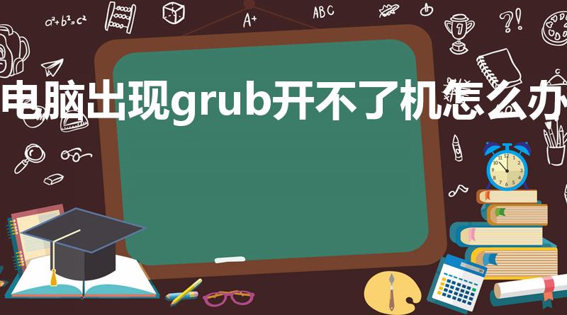 电脑出现grub开不了机怎么办
