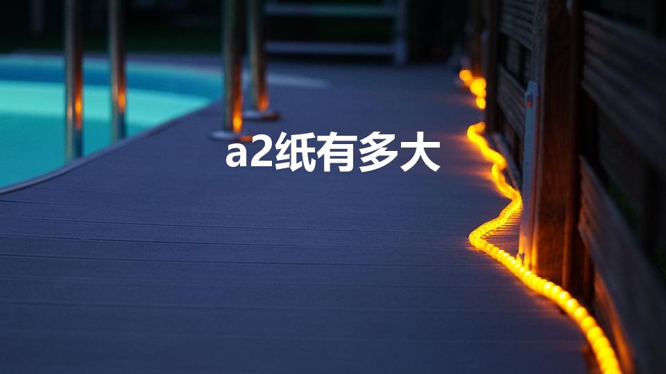 a2纸有多大（a2纸多大尺寸）