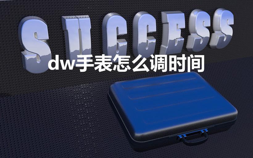 dw手表怎么调时间（dw蓝针手表怎么调日历）