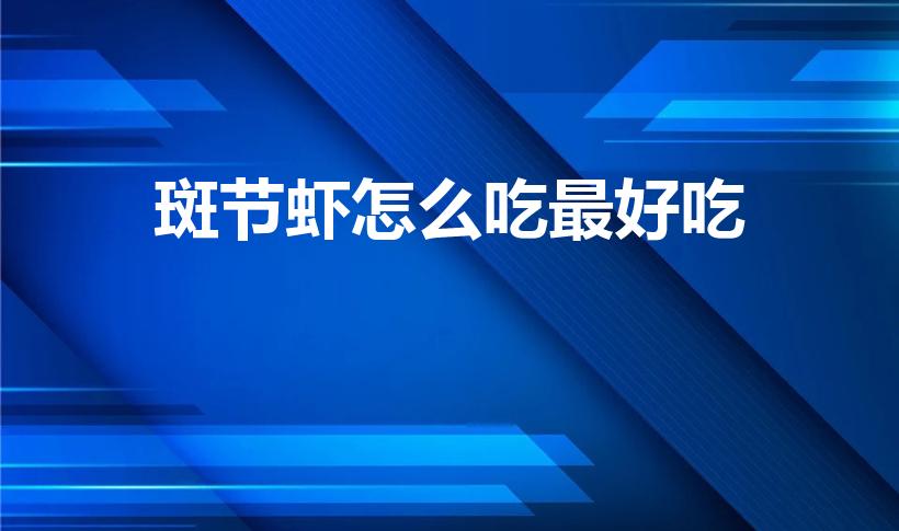 斑节虾怎么吃最好吃（斑节虾怎么做才好吃）