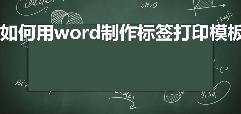 如何用word制作标签打印模板（怎么用word制作标签）