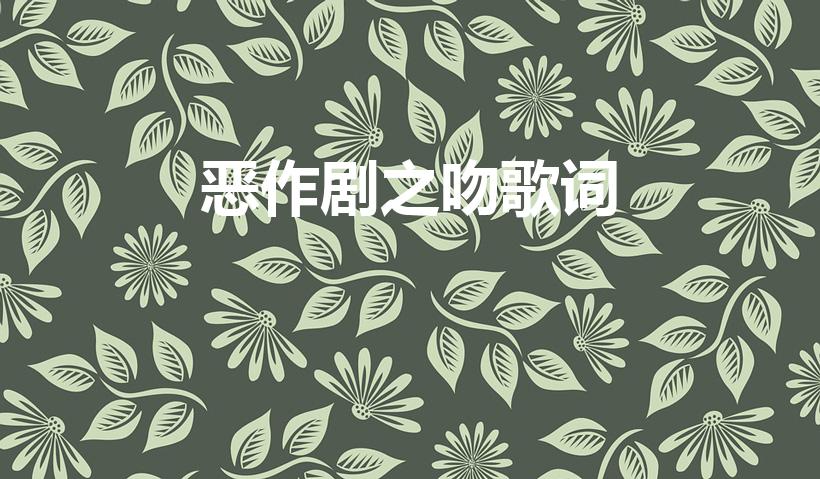 恶作剧之吻歌词（恶作剧之吻的歌词）
