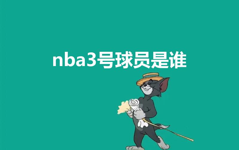 nba3号球员是谁（想知道nba3号球员是谁）