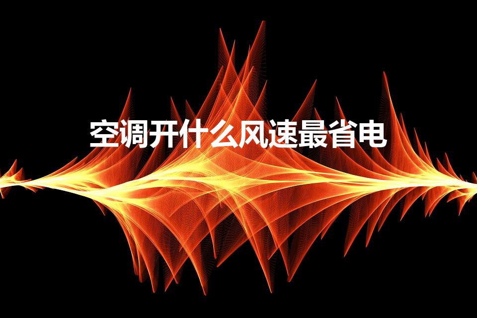 空调开什么风速最省电(空调风速开多大省电)
