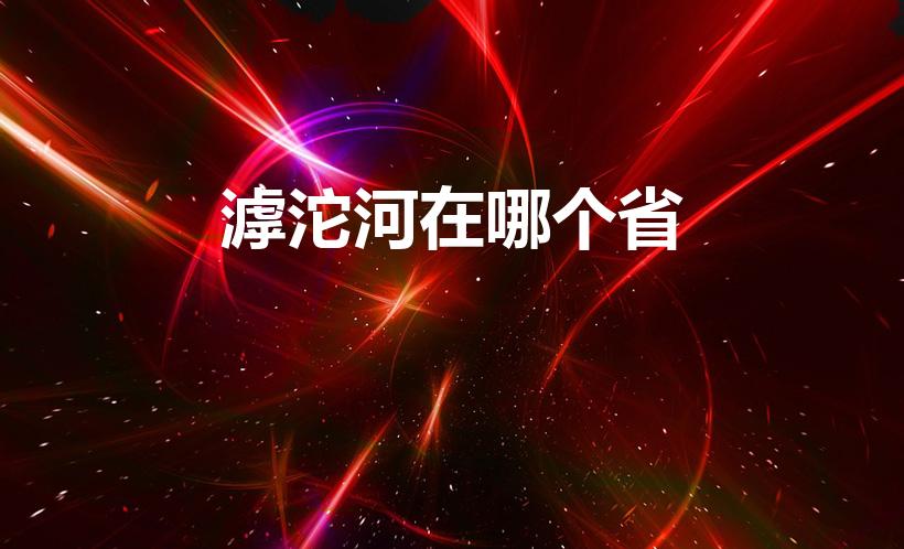 滹沱河在哪个省（滹沱河在哪里 滹沱河的治理开发）