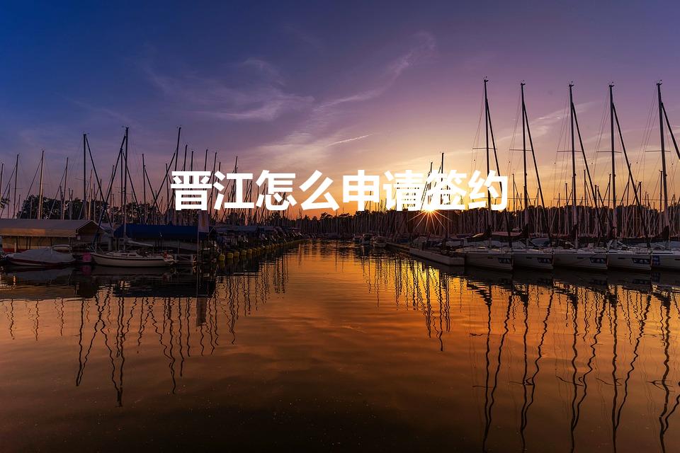 晋江怎么申请签约（晋江如何申请签约）