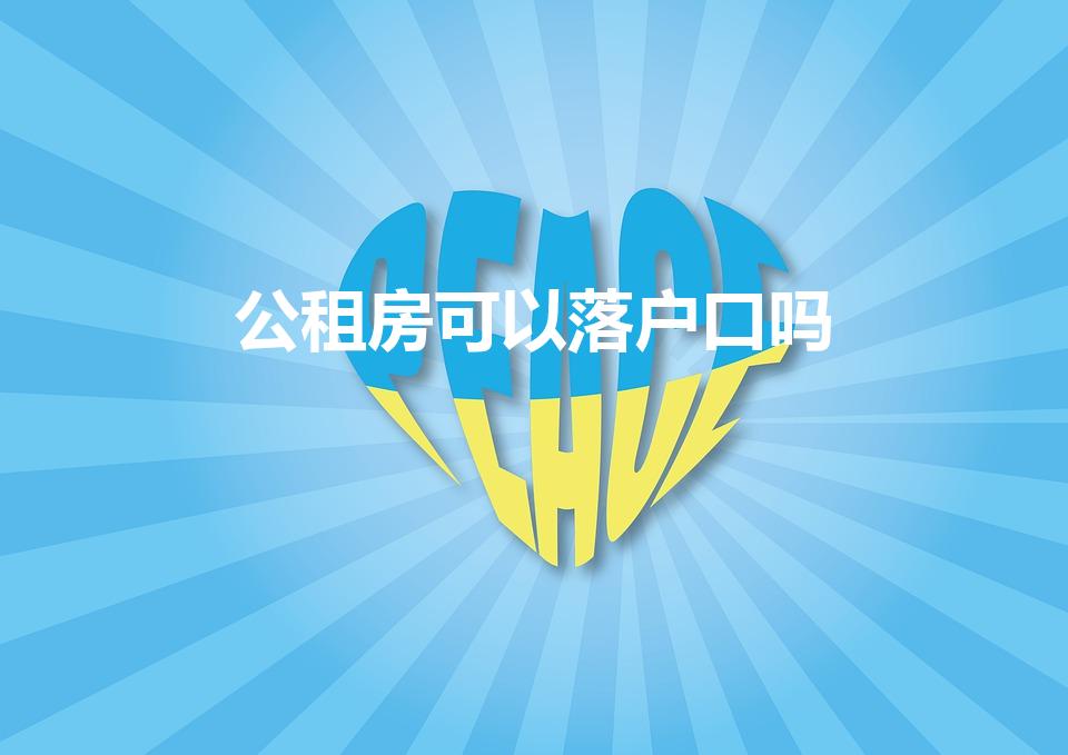 公租房可以落户口吗（公租房能落户吗）