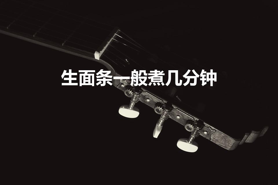 生面条一般煮几分钟（鲜面条煮多久才熟）