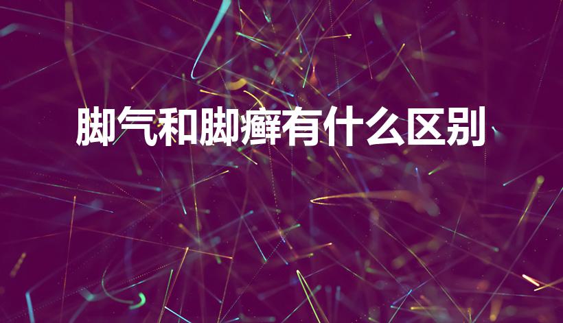脚气和脚癣有什么区别（脚气与足癣的区别是什么）