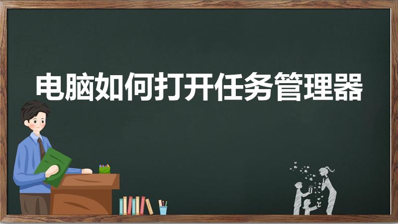 电脑如何打开任务管理器（任务管理器怎么打开）