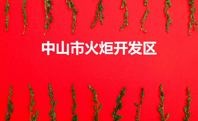 中山市火炬开发区(中山火炬开发区属于哪个镇)