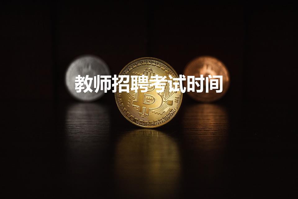 教师招聘考试时间（山东教师招聘什么时候考试）