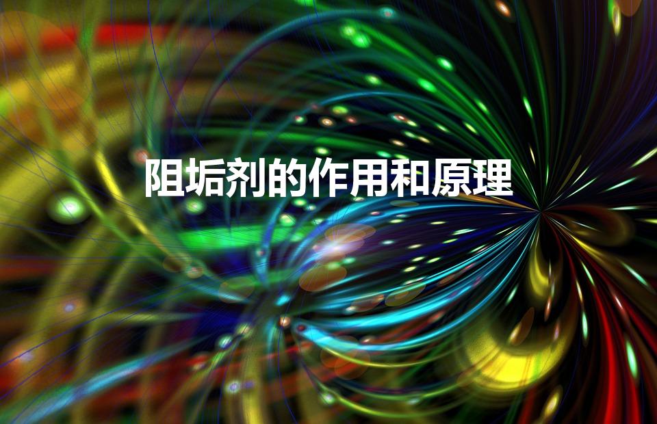 阻垢剂的作用和原理（阻垢剂的作用）