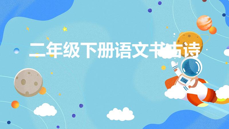 二年级下册语文书古诗（二年级下册语文古诗有哪几首）