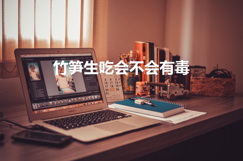 竹笋生吃会不会有毒（笋没熟吃了会中毒不 下面告诉你答案）