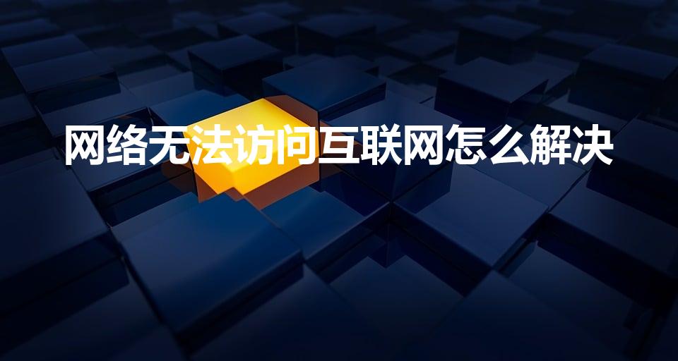 网络无法访问互联网怎么解决