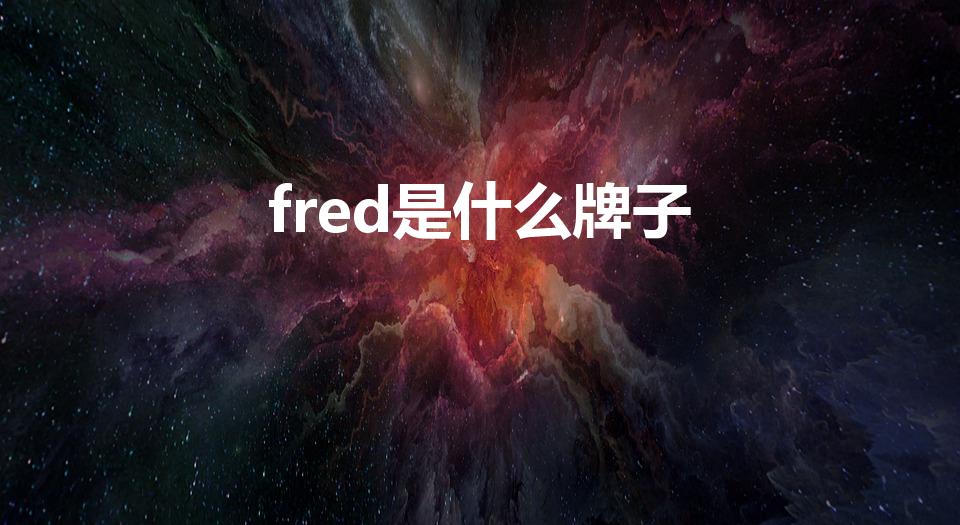 fred是什么牌子（fred珠宝什么档次）