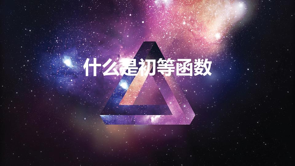 什么是初等函数（初等函数的定义是什么）
