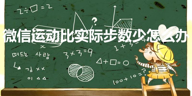 微信运动比实际步数少怎么办