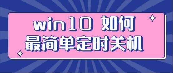 win10自动关机命令是什么？台式电脑如何定时关机