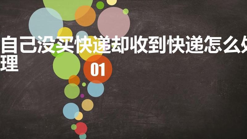 自己没买快递却收到快递怎么处理
