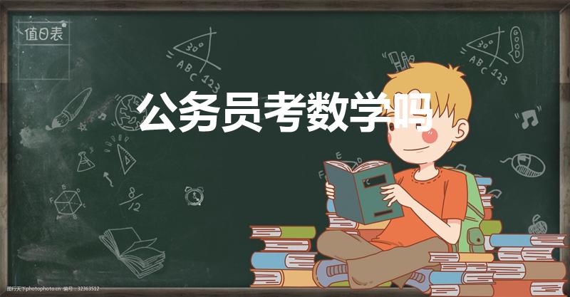 公务员考数学吗（公务员考试要考数学吗）
