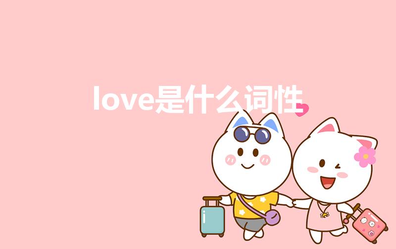 love是什么词性（love和loved的区别是什么）