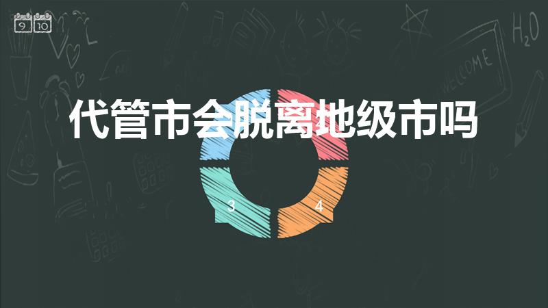 代管市会脱离地级市吗（想问县级市能脱离地级市吗）