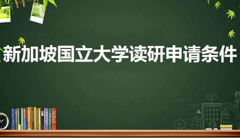 新加坡国立大学读研申请条件