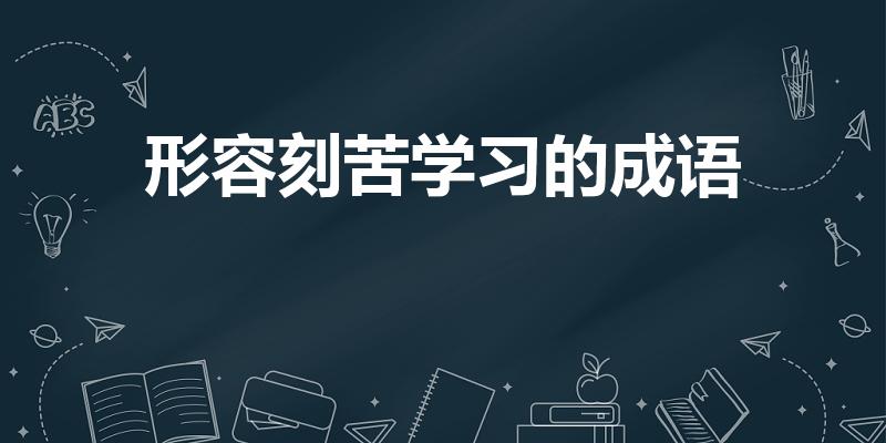 形容刻苦学习的成语（刻苦学习的成语）