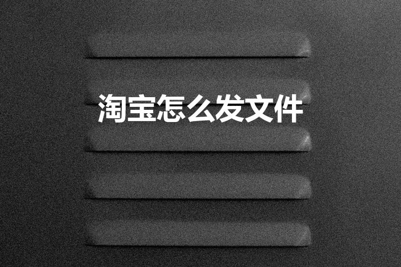 淘宝怎么发文件（怎么在淘宝给店家传文件）