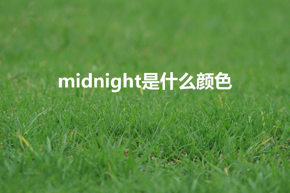 midnight是什么颜色