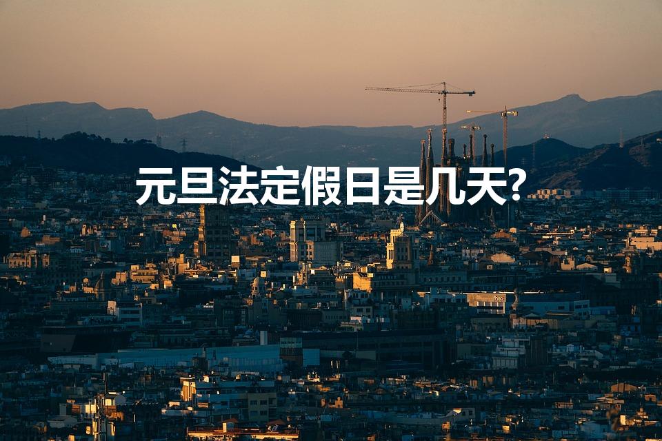 元旦法定假日是几天?（国家法定元旦放假几天）