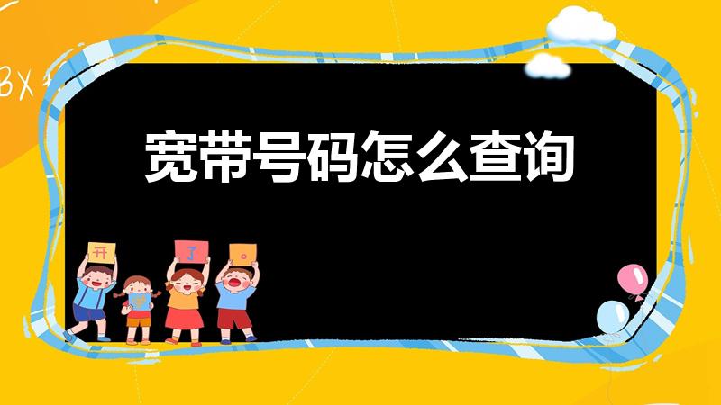 宽带号码怎么查询（宽带号码可以在哪里查询）