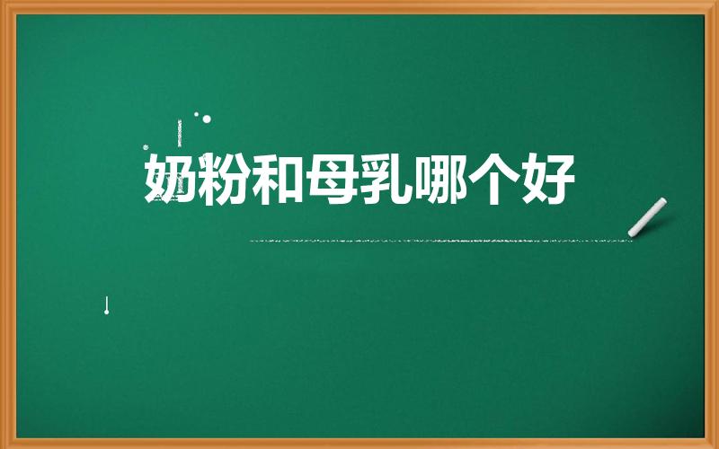 奶粉和母乳哪个好（母乳和奶粉哪个好）