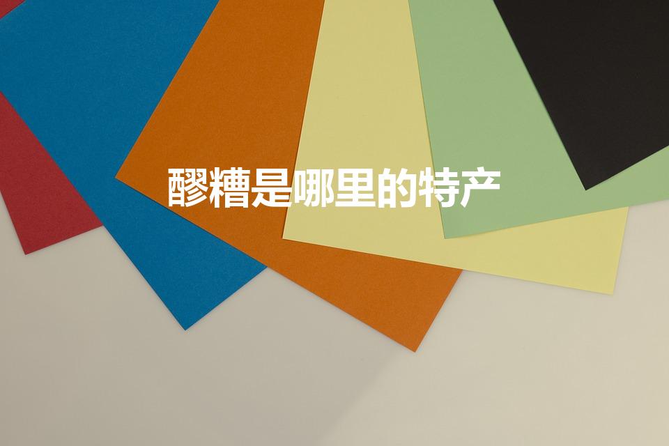 醪糟是哪里的特产(醪糟是什么)